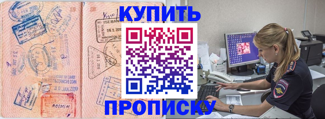 купить прописку в Сланцах